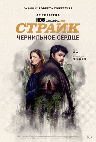 Страйк - постер